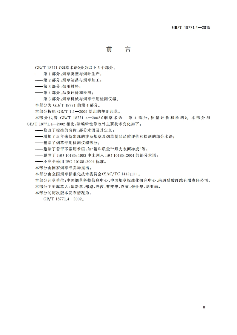 烟草术语 第4部分 品质评价和检测 GBT 18771.4-2015.pdf_第3页