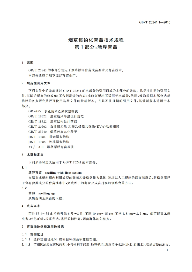 烟草集约化育苗技术规程 第1部分：漂浮育苗 GBT 25241.1-2010.pdf_第3页