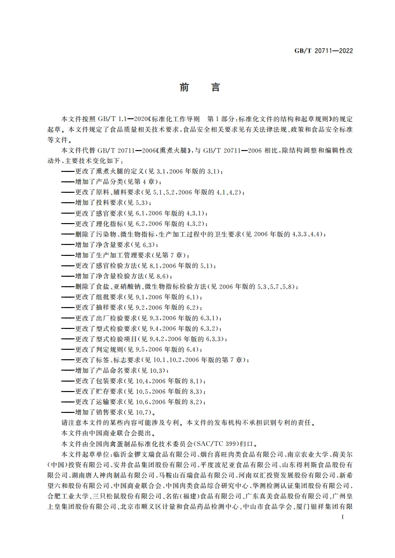 熏煮火腿质量通则 GBT 20711-2022.pdf_第2页