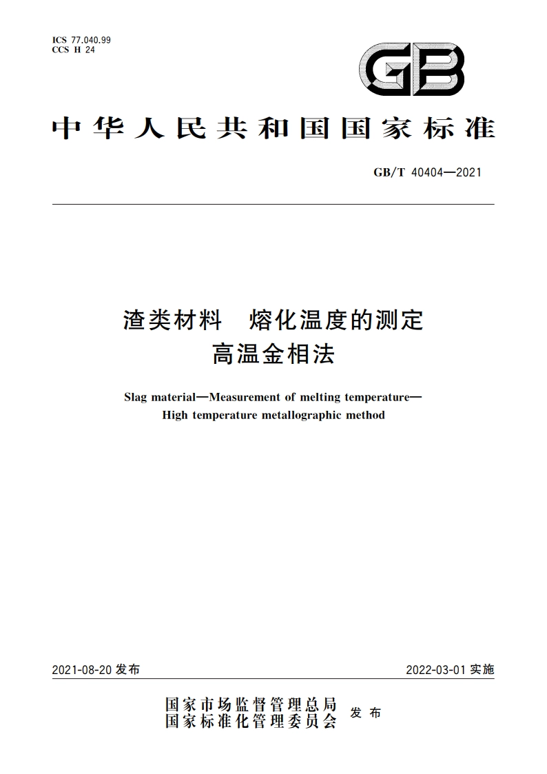 渣类材料 熔化温度的测定 高温金相法 GBT 40404-2021.pdf_第1页
