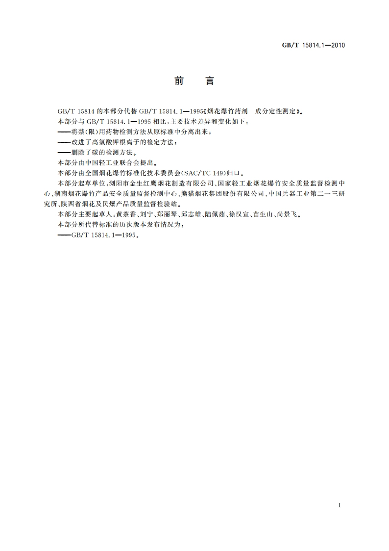 烟花爆竹 烟火药成分定性测定 GBT 15814.1-2010.pdf_第2页