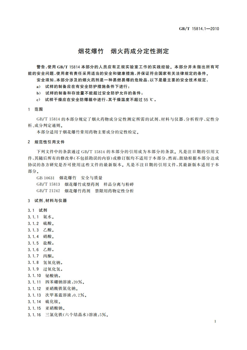 烟花爆竹 烟火药成分定性测定 GBT 15814.1-2010.pdf_第3页