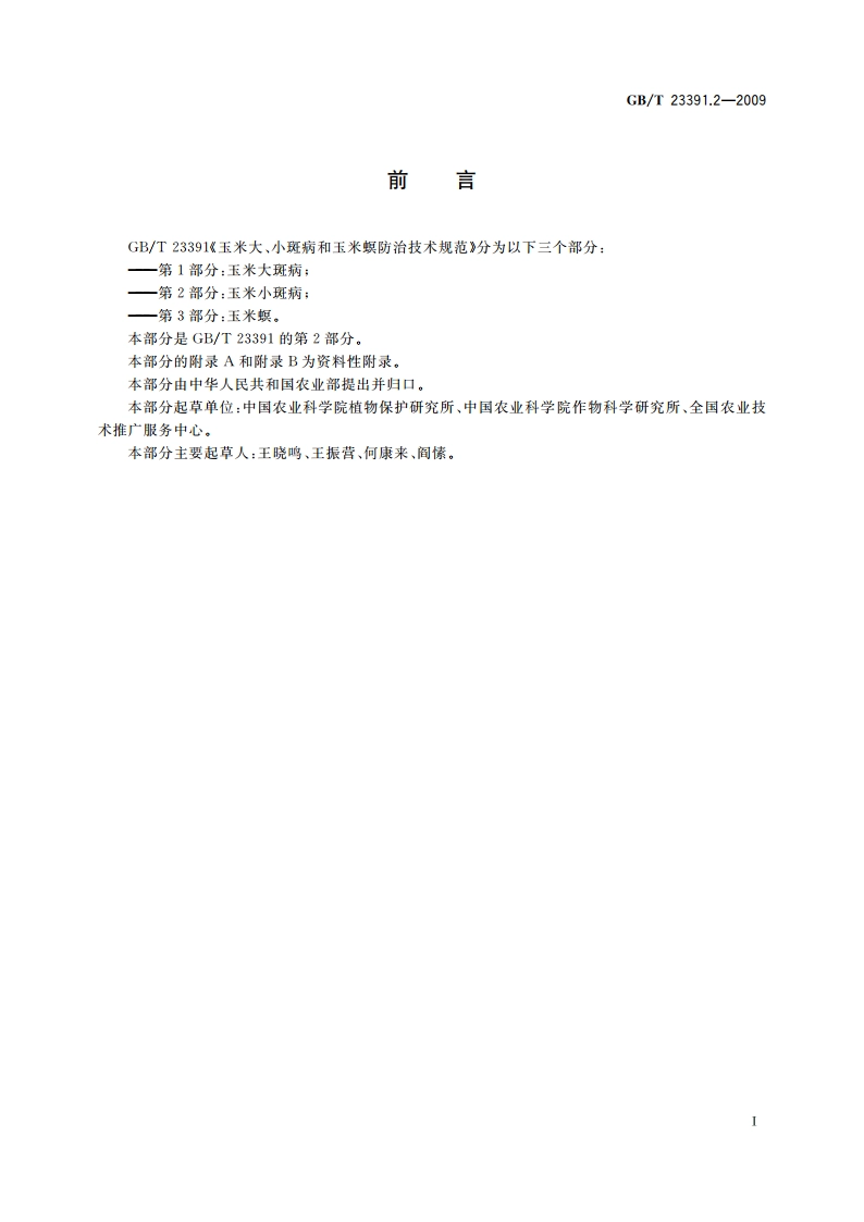 玉米大、小斑病和玉米螟防治技术规范 第2部分：玉米小斑病 GBT 23391.2-2009.pdf_第3页