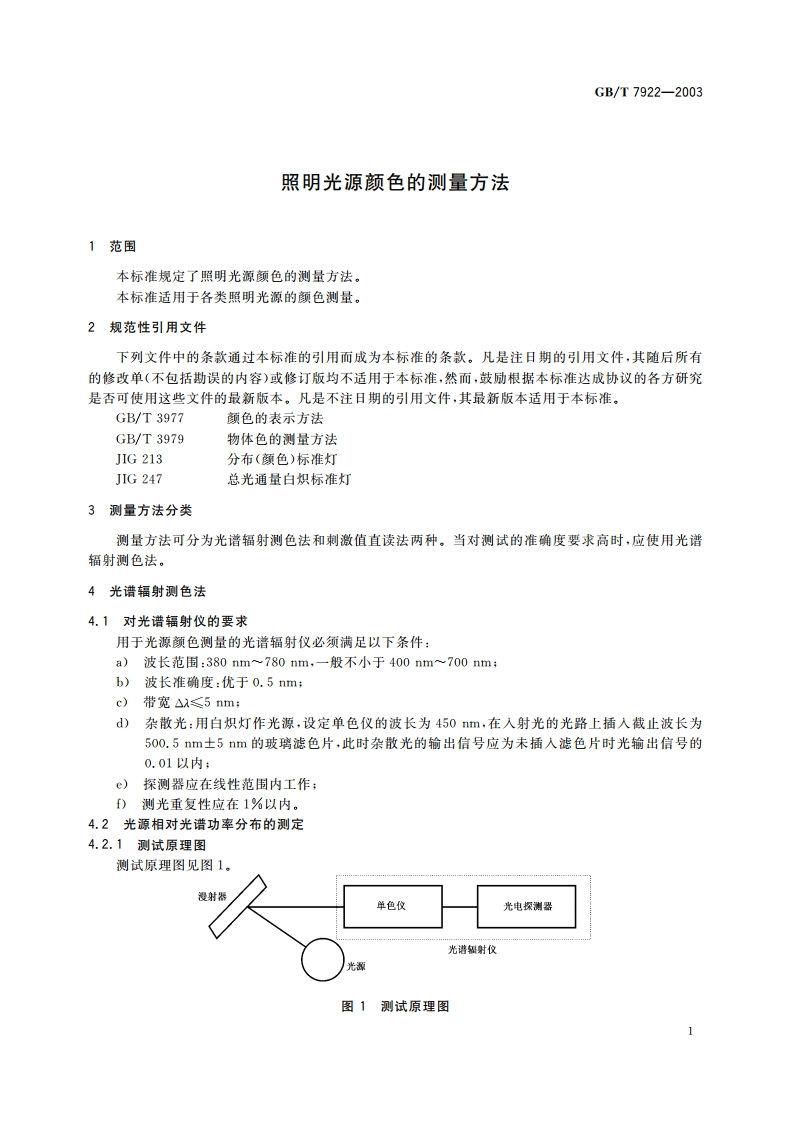 照明光源颜色的测量方法 GBT 7922-2003.pdf_第3页