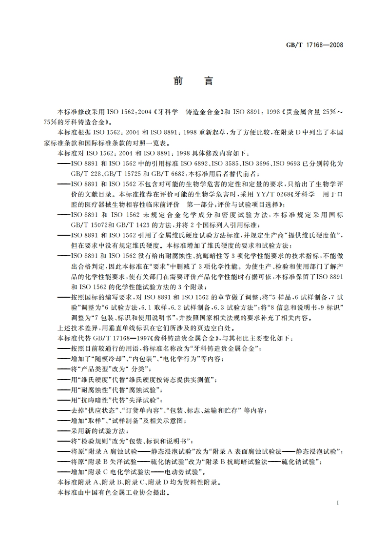 牙科铸造贵金属合金 GBT 17168-2008.pdf_第3页