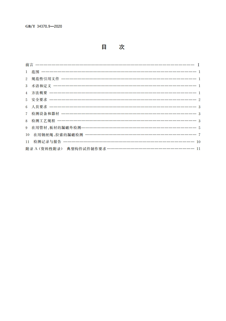游乐设施无损检测 第9部分：漏磁检测 GBT 34370.9-2020.pdf_第2页