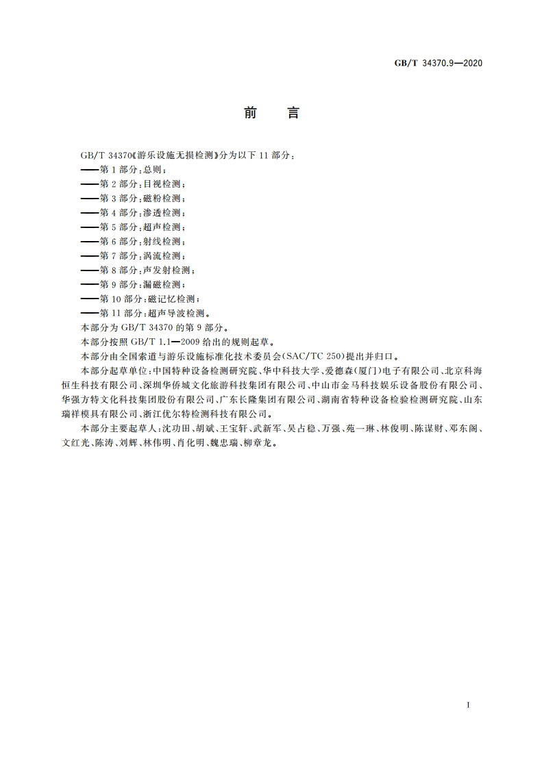 游乐设施无损检测 第9部分：漏磁检测 GBT 34370.9-2020.pdf_第3页