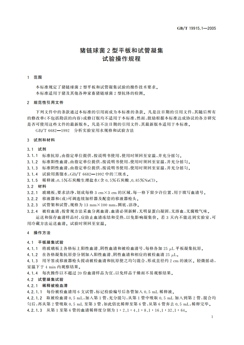 猪链球菌2型平板和试管凝集试验操作规程 GBT 19915.1-2005.pdf_第3页