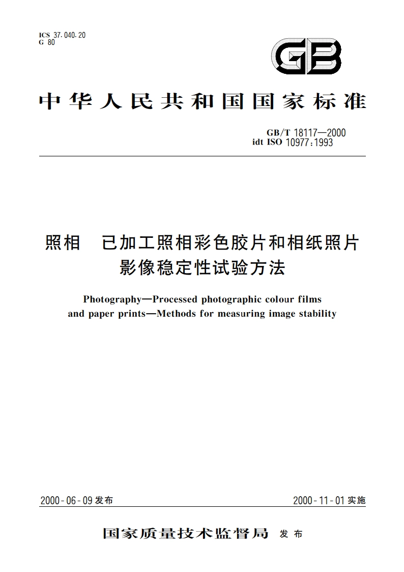 照相 已加工照相彩色胶片和相纸照片 影像稳定性试验方法 GBT 18117-2000.pdf_第1页