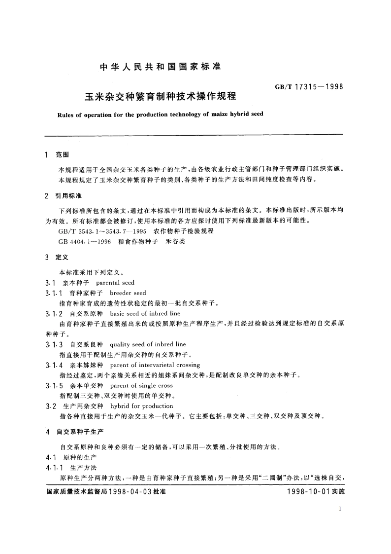 玉米杂交种繁育制种技术操作规程 GBT 17315-1998.pdf_第3页