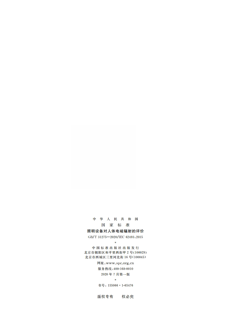 照明设备对人体电磁辐射的评价 GBT 31275-2020.pdf_第2页