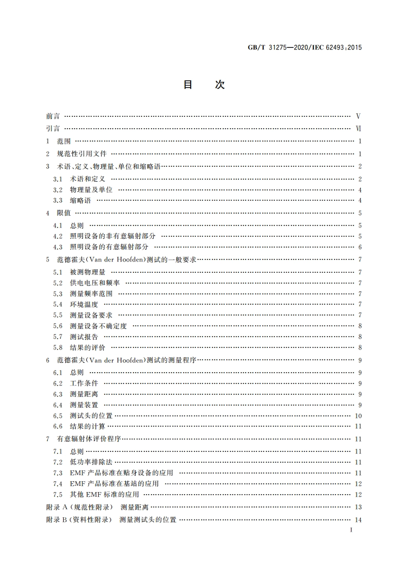 照明设备对人体电磁辐射的评价 GBT 31275-2020.pdf_第3页