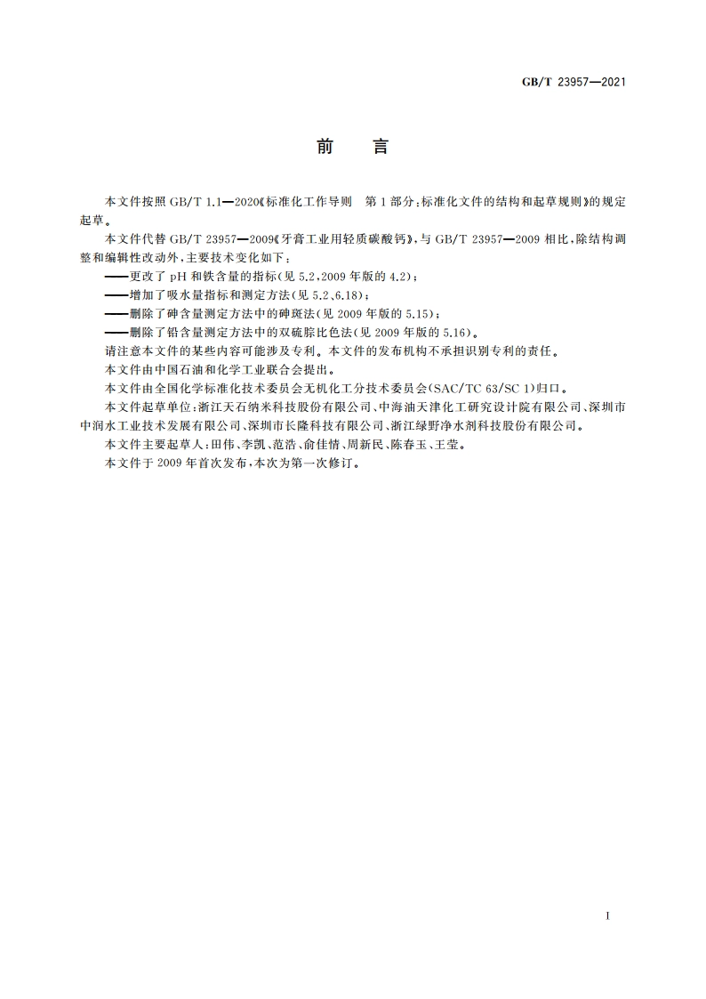 牙膏工业用轻质碳酸钙 GBT 23957-2021.pdf_第2页