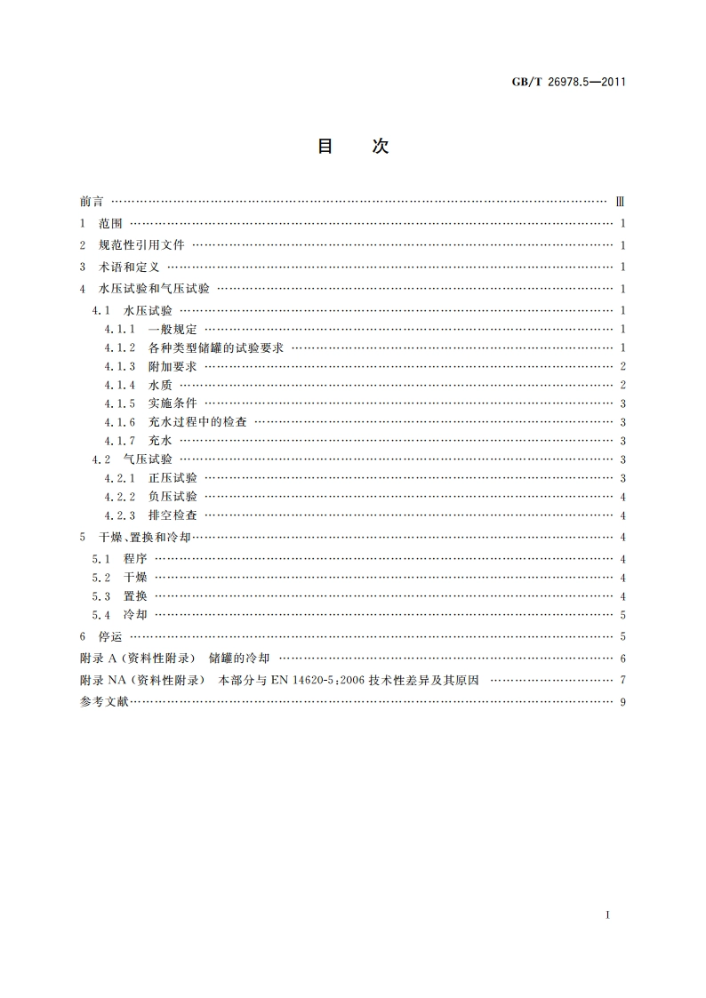 现场组装立式圆筒平底钢质液化天然气储罐的设计与建造 第5部分：试验、干燥、置换及冷却 GBT 26978.5-2011.pdf_第2页