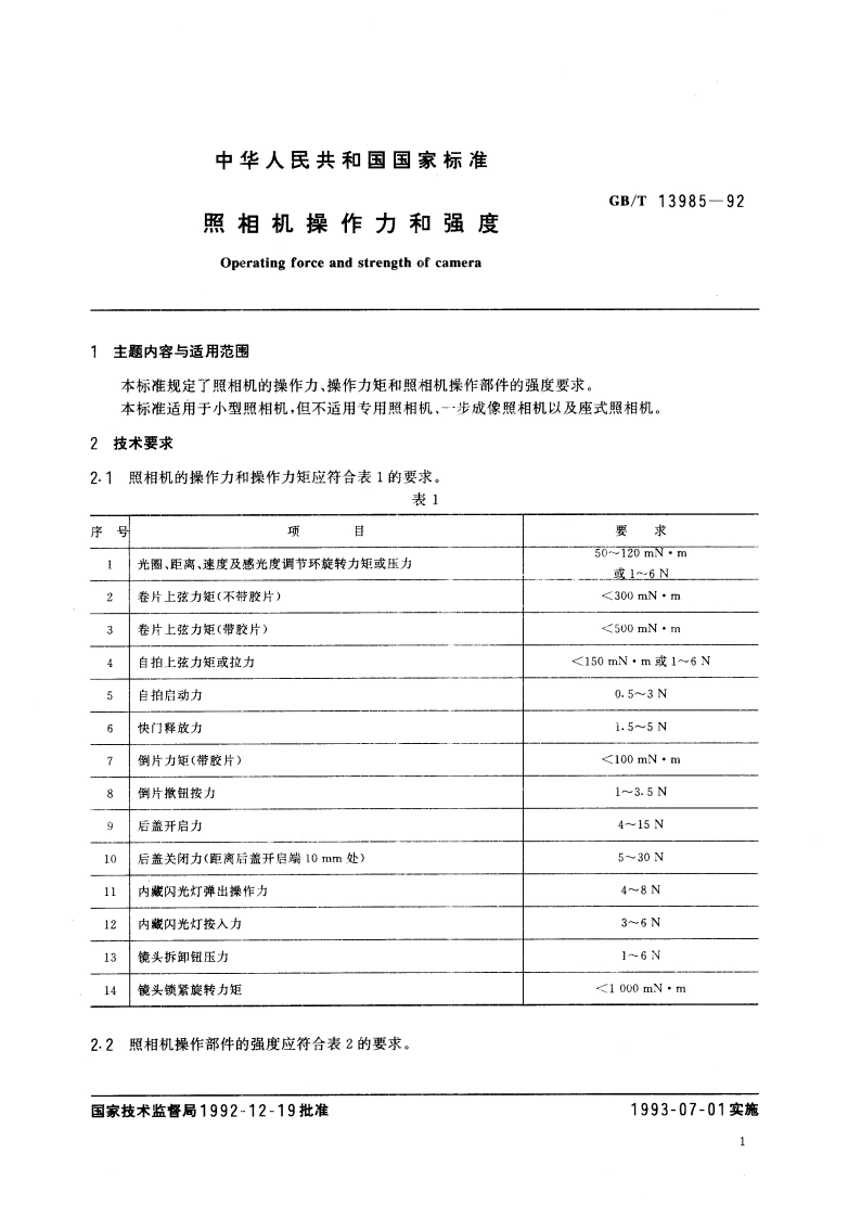 照相机操作力和强度 GBT 13985-1992.pdf_第2页
