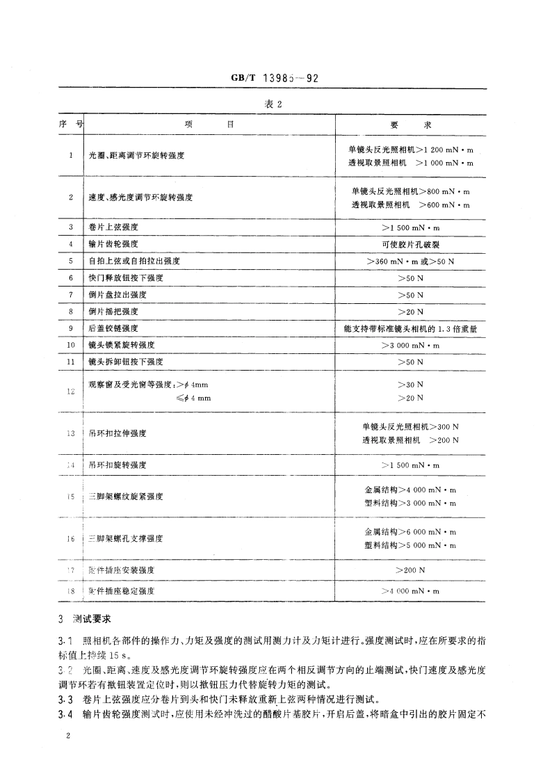 照相机操作力和强度 GBT 13985-1992.pdf_第3页