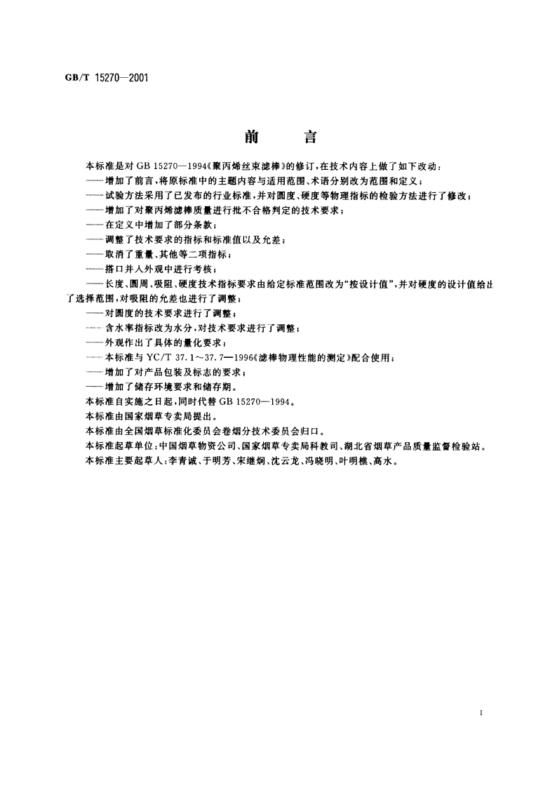 烟草和烟草制品 聚丙烯丝束滤棒 GBT 15270-2001.pdf_第3页