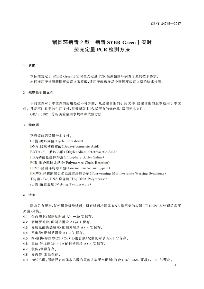 猪圆环病毒2型 病毒SYBR Green Ⅰ实时荧光定量PCR检测方法 GBT 34745-2017.pdf_第3页