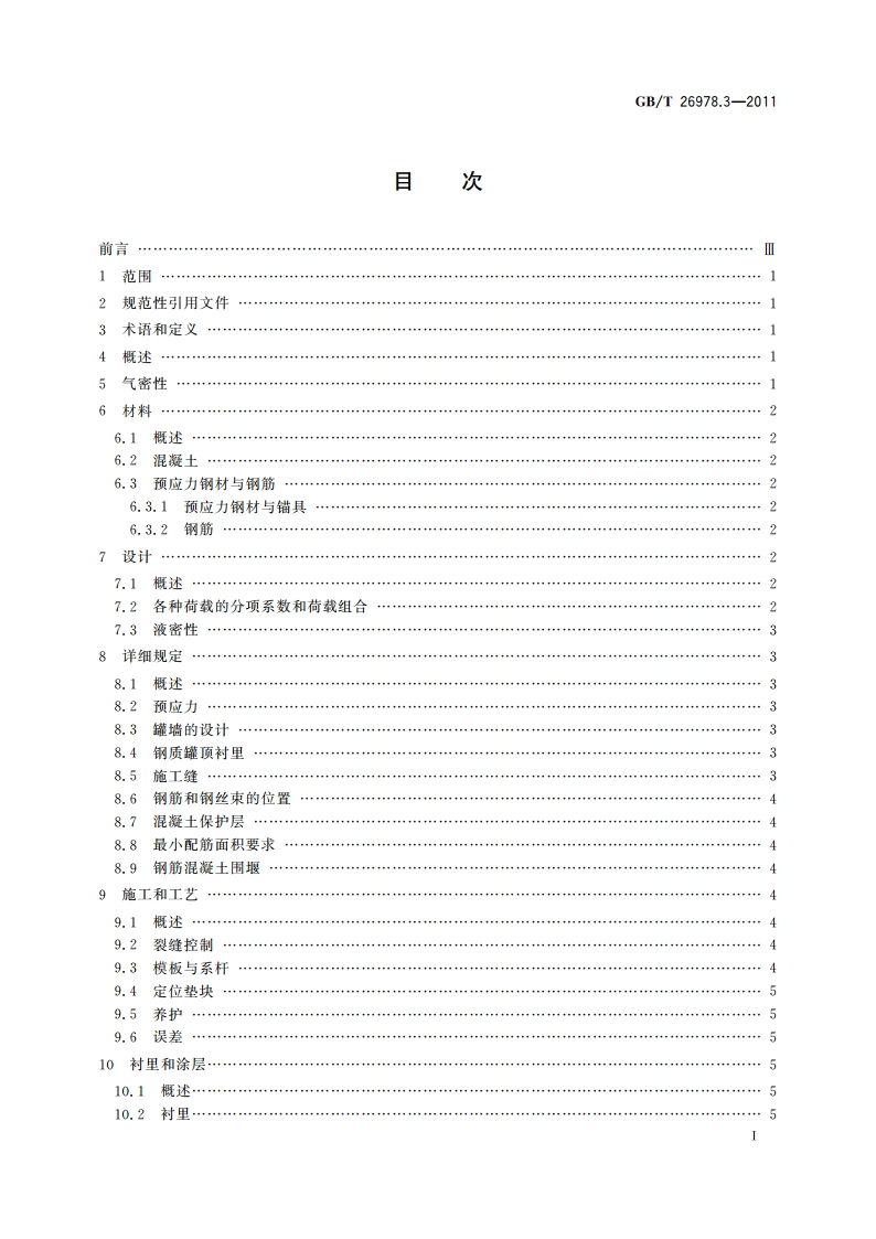 现场组装立式圆筒平底钢质液化天然气储罐的设计与建造 第3部分：混凝土构件 GBT 26978.3-2011.pdf_第2页