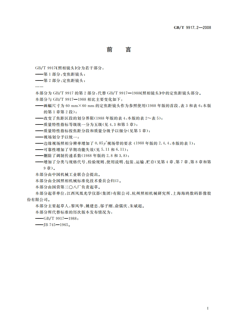 照相镜头 第2部分：定焦距镜头 GBT 9917.2-2008.pdf_第2页