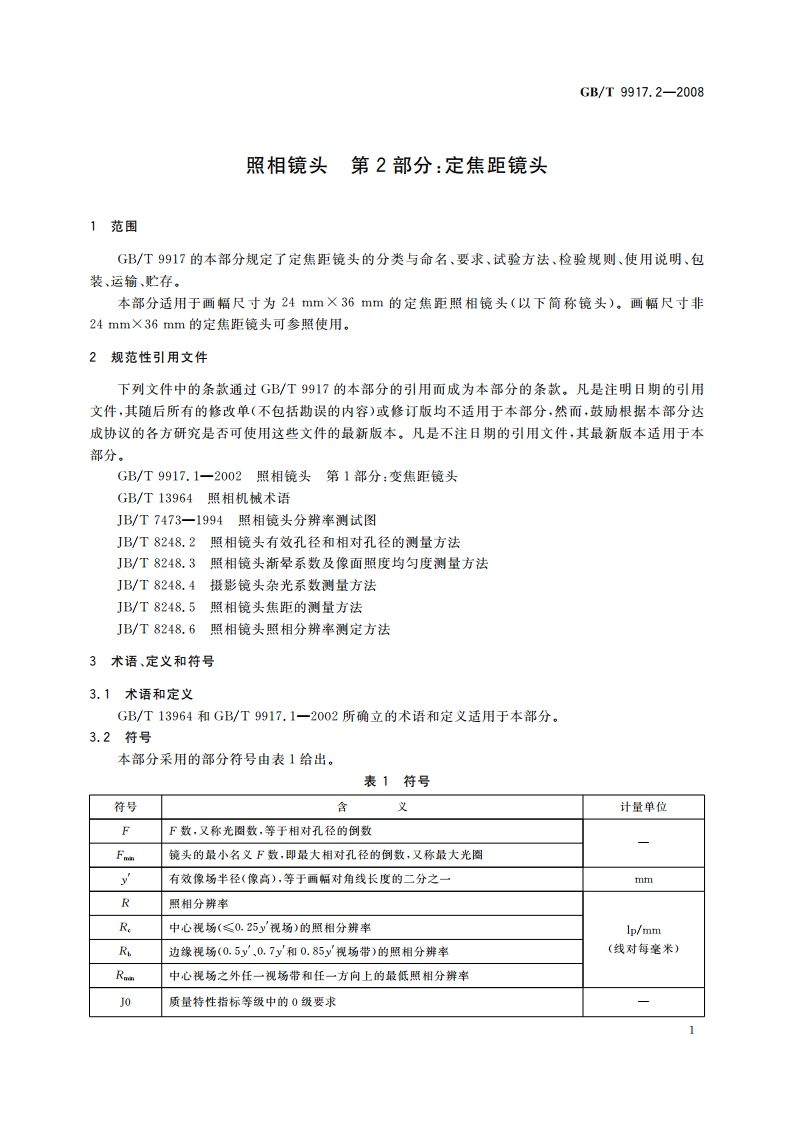 照相镜头 第2部分：定焦距镜头 GBT 9917.2-2008.pdf_第3页