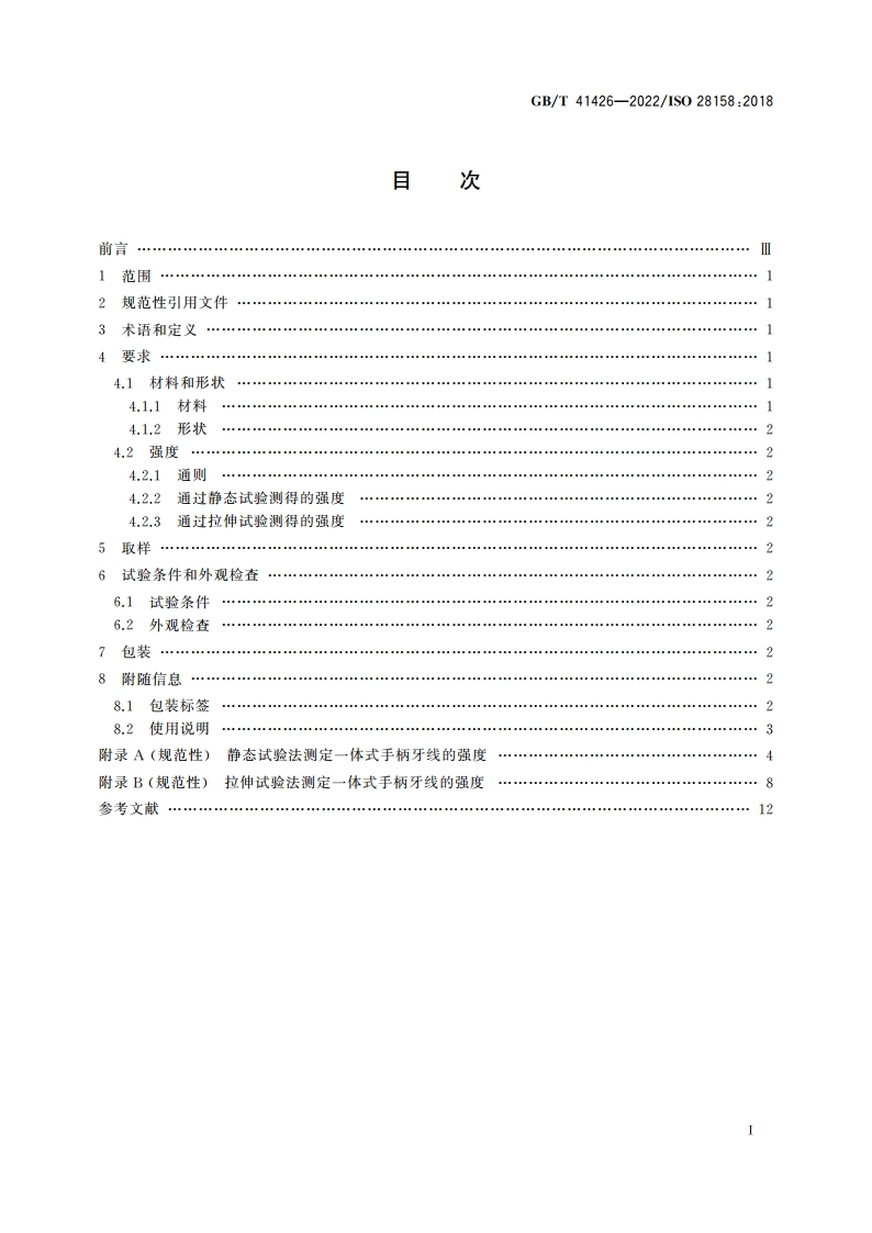 牙科学 一体式手柄牙线 GBT 41426-2022.pdf_第2页