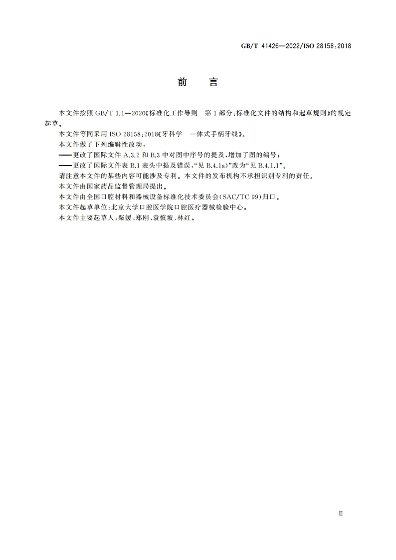 牙科学 一体式手柄牙线 GBT 41426-2022.pdf_第3页