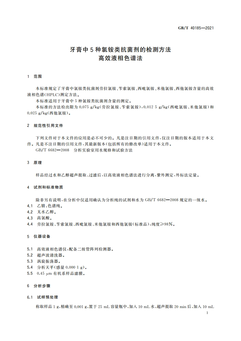 牙膏中5种氯铵类抗菌剂的检测方法 高效液相色谱法 GBT 40185-2021.pdf_第3页