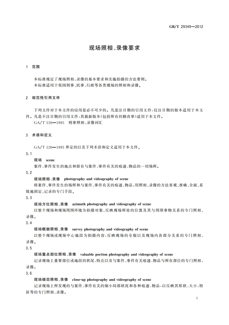 现场照相、录像要求 GBT 29349-2012.pdf_第3页