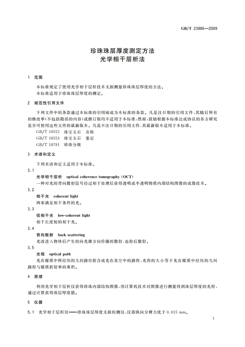 珍珠珠层厚度测定方法 光学相干层析法 GBT 23886-2009.pdf_第3页