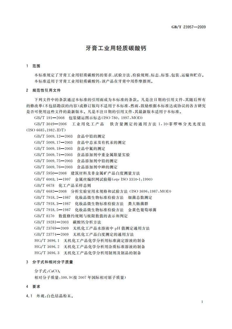 牙膏工业用轻质碳酸钙 GBT 23957-2009.pdf_第3页