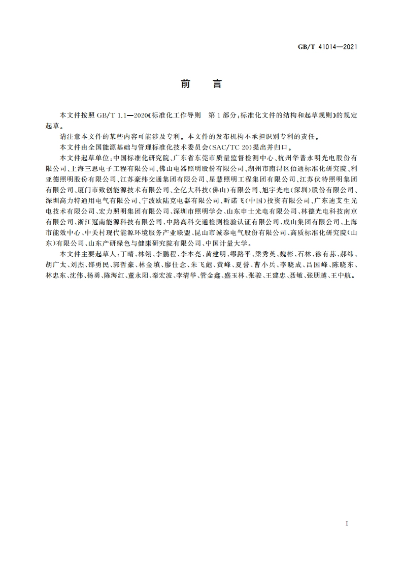 照明系统能效评价 GBT 41014-2021.pdf_第3页