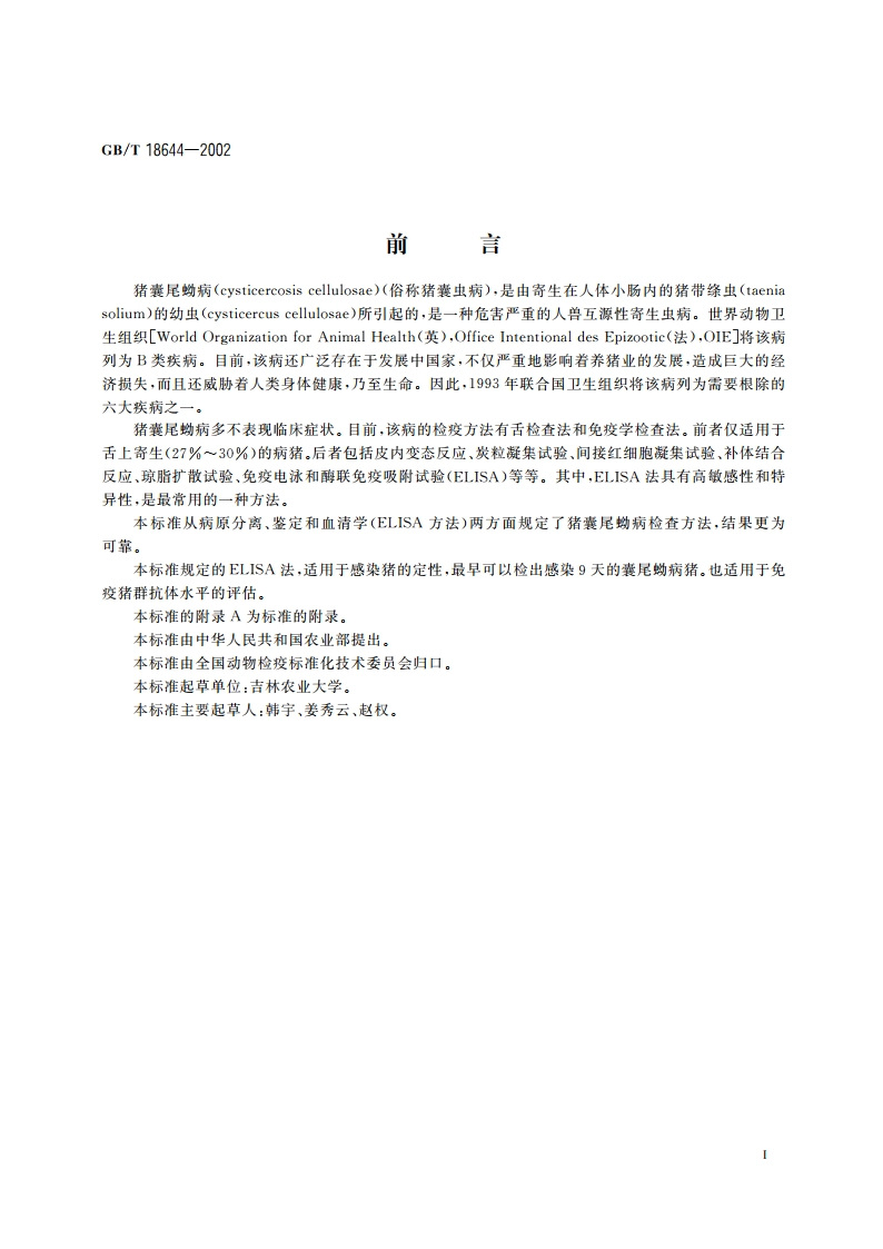 猪囊尾蚴病诊断技术 GBT 18644-2002.pdf_第2页