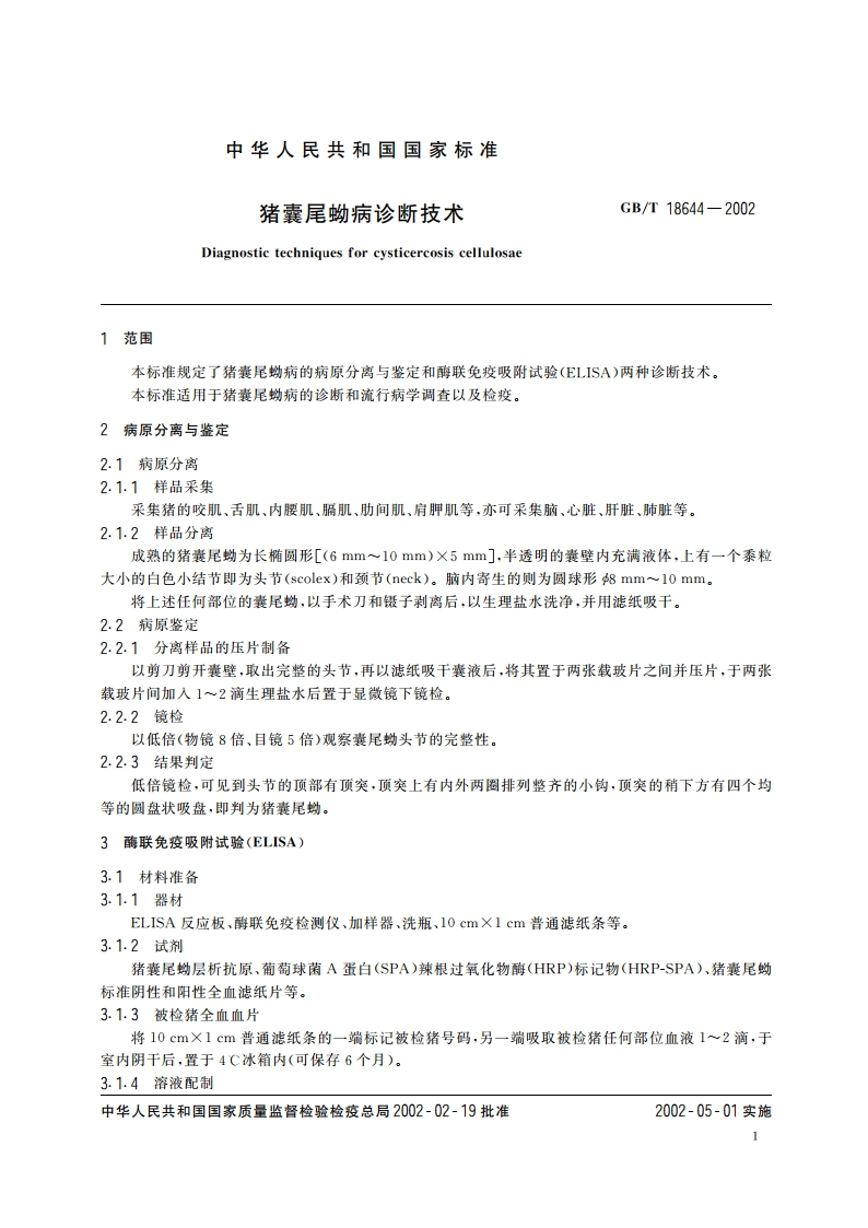 猪囊尾蚴病诊断技术 GBT 18644-2002.pdf_第3页