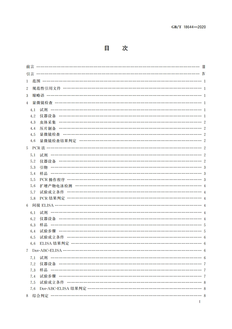 猪囊尾蚴病诊断技术 GBT 18644-2020.pdf_第2页