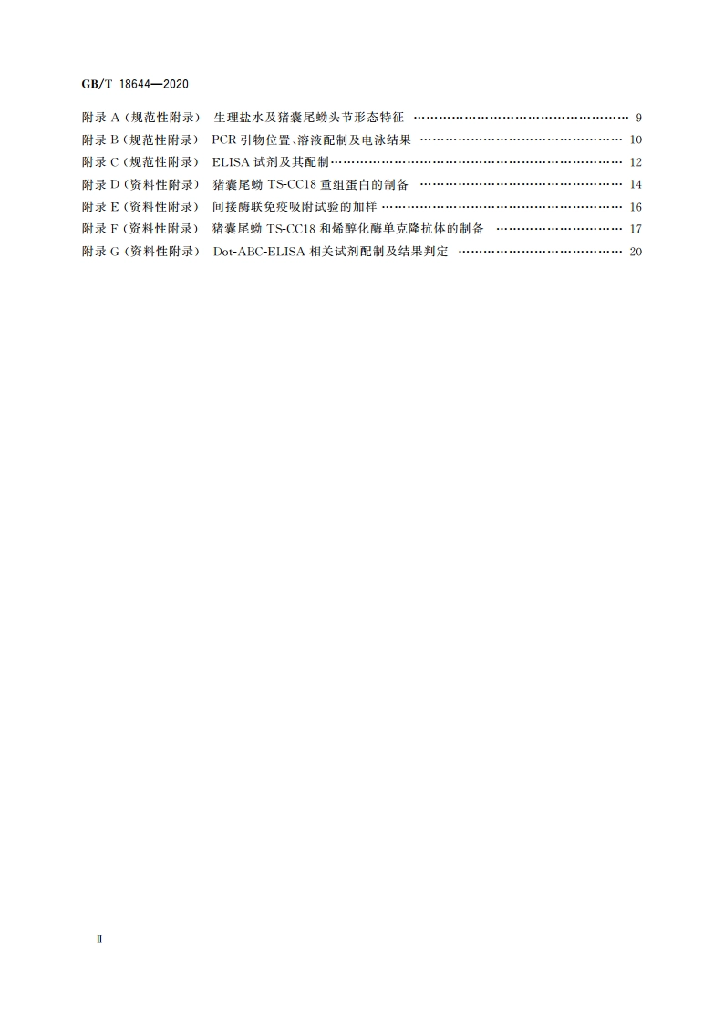 猪囊尾蚴病诊断技术 GBT 18644-2020.pdf_第3页