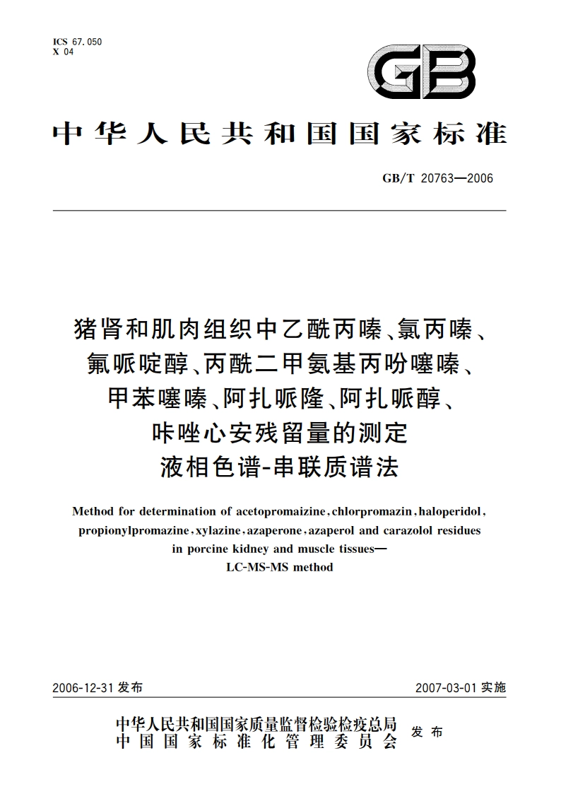 猪肾和肌肉组织中乙酰丙嗪、氯丙嗪、氟哌啶醇、丙酰二甲氨基丙吩噻嗪、甲苯噻嗪、阿扎哌隆、阿扎哌醇、咔唑心安残留量的测定 液相色谱-串联质谱法 GBT 20763-2006.pdf_第1页