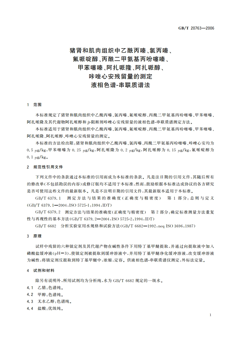 猪肾和肌肉组织中乙酰丙嗪、氯丙嗪、氟哌啶醇、丙酰二甲氨基丙吩噻嗪、甲苯噻嗪、阿扎哌隆、阿扎哌醇、咔唑心安残留量的测定 液相色谱-串联质谱法 GBT 20763-2006.pdf_第3页