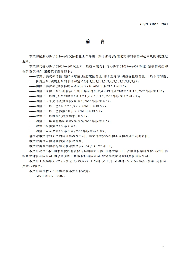 玉米干燥技术规范 GBT 21017-2021.pdf_第2页