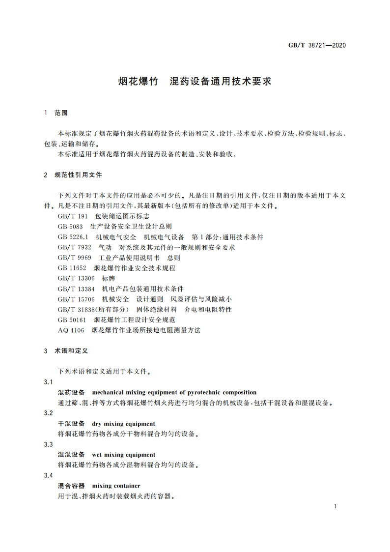 烟花爆竹 混药设备通用技术要求 GBT 38721-2020.pdf_第3页