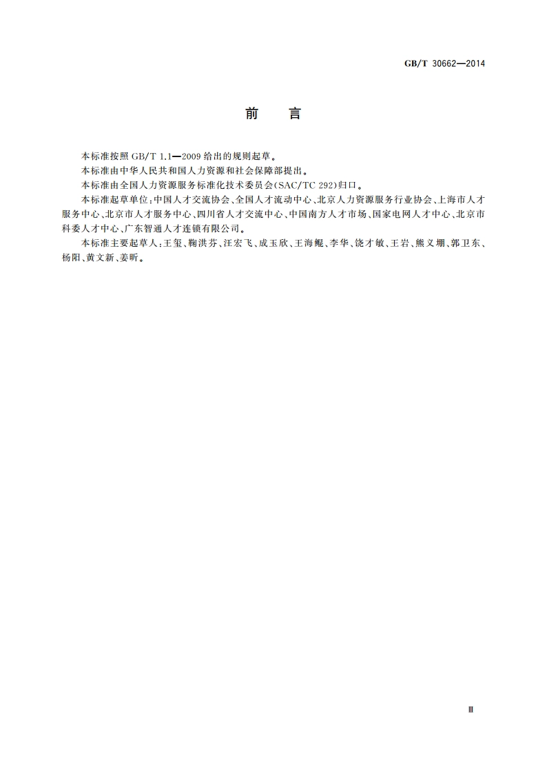 现场招聘会服务规范 GBT 30662-2014.pdf_第3页