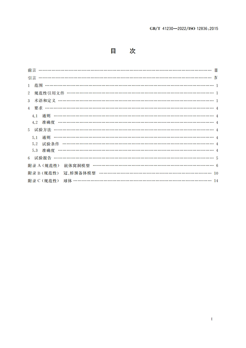 牙科学 间接牙科修复体CADCAM系统数字化设备 准确度评价试验方法 GBT 41230-2022.pdf_第2页