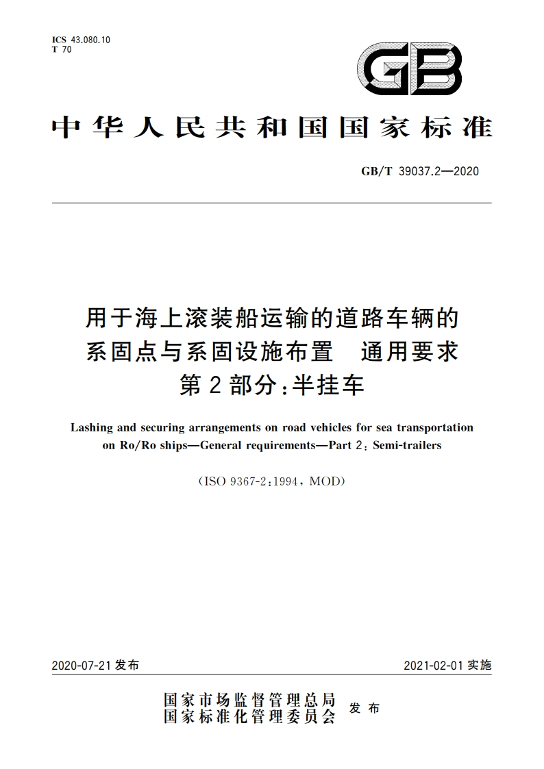 用于海上滚装船运输的道路车辆的系固点与系固设施布置 通用要求 第2部分：半挂车 GBT 39037.2-2020.pdf_第1页