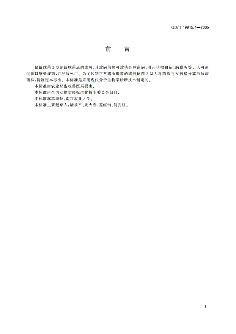 猪链球菌2型三重PCR检测方法 GBT 19915.4-2005.pdf_第2页