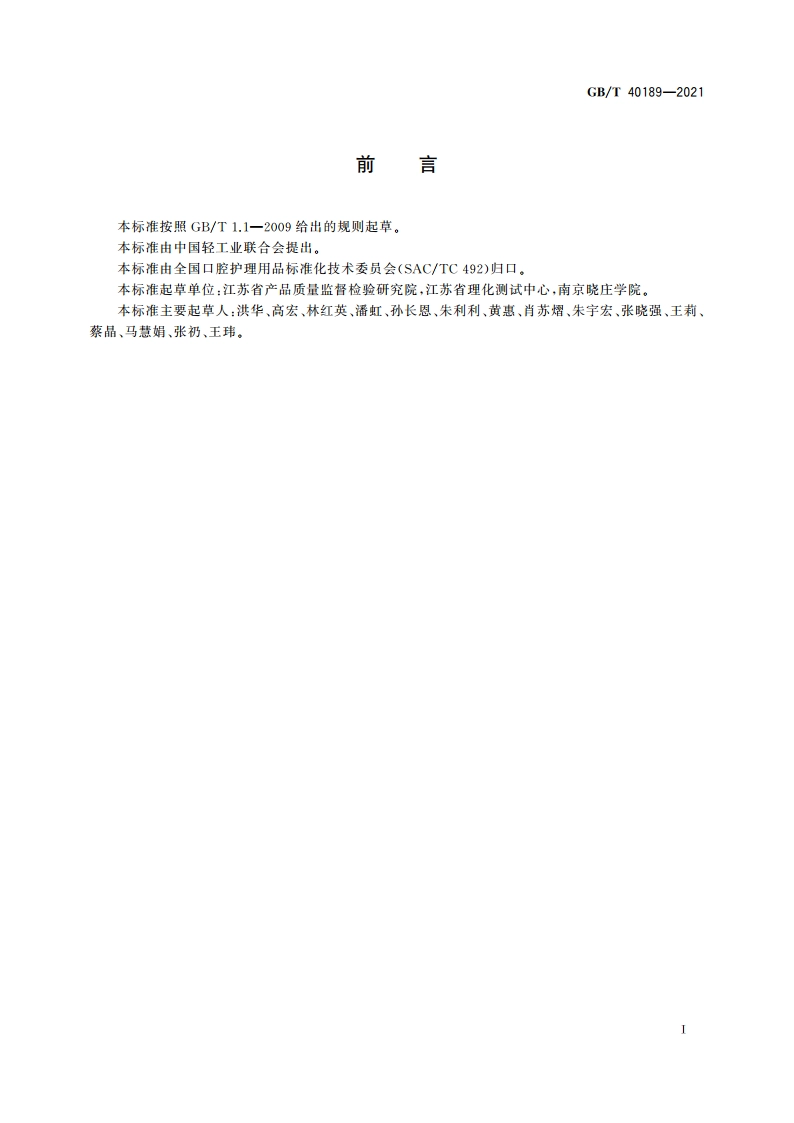 牙膏中甲硝唑和诺氟沙星的测定 高效液相色谱法 GBT 40189-2021.pdf_第3页