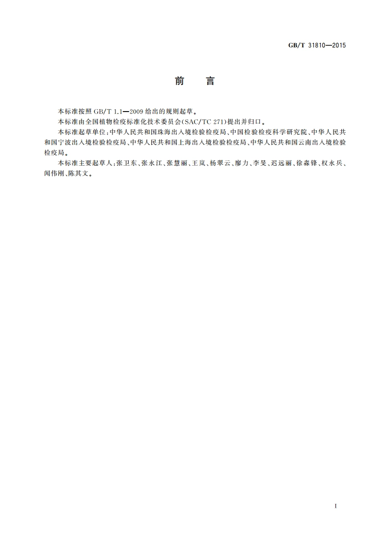 玉米褪绿斑驳病毒检疫鉴定方法 GBT 31810-2015.pdf_第2页