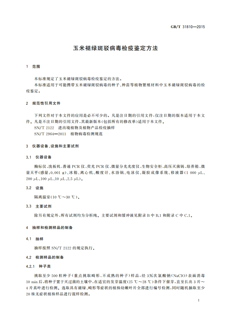 玉米褪绿斑驳病毒检疫鉴定方法 GBT 31810-2015.pdf_第3页