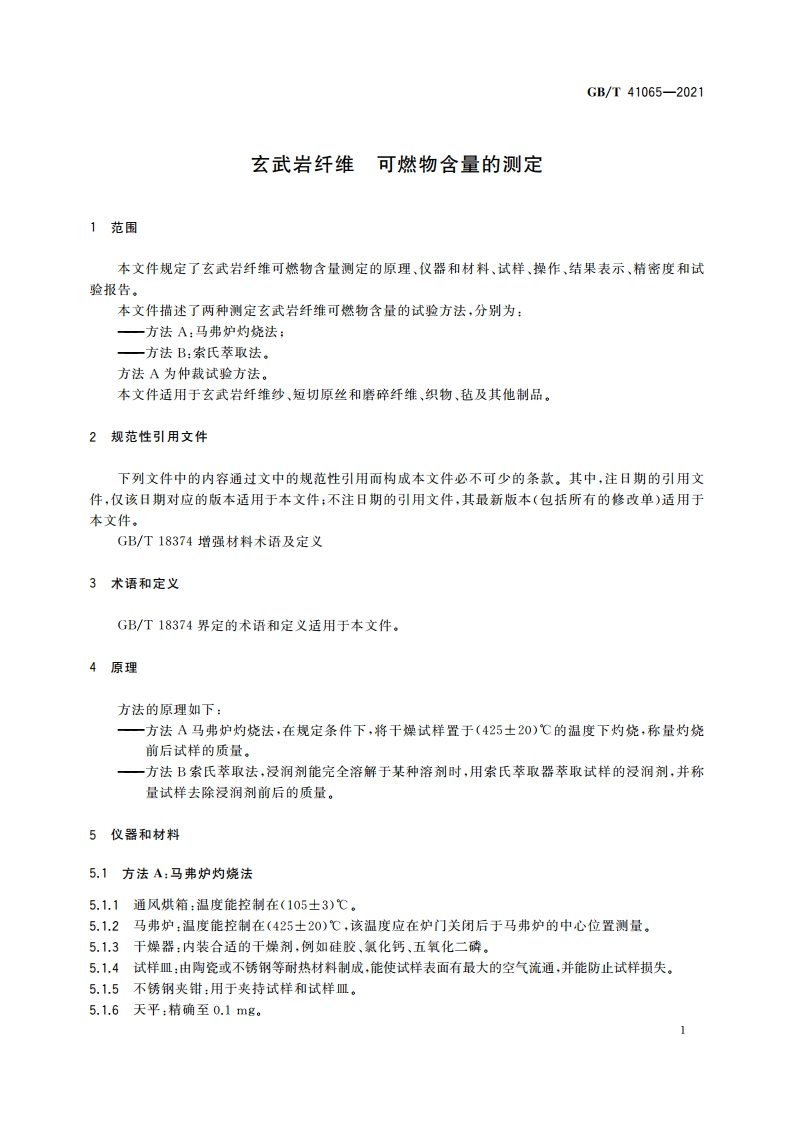 玄武岩纤维 可燃物含量的测定 GBT 41065-2021.pdf_第3页
