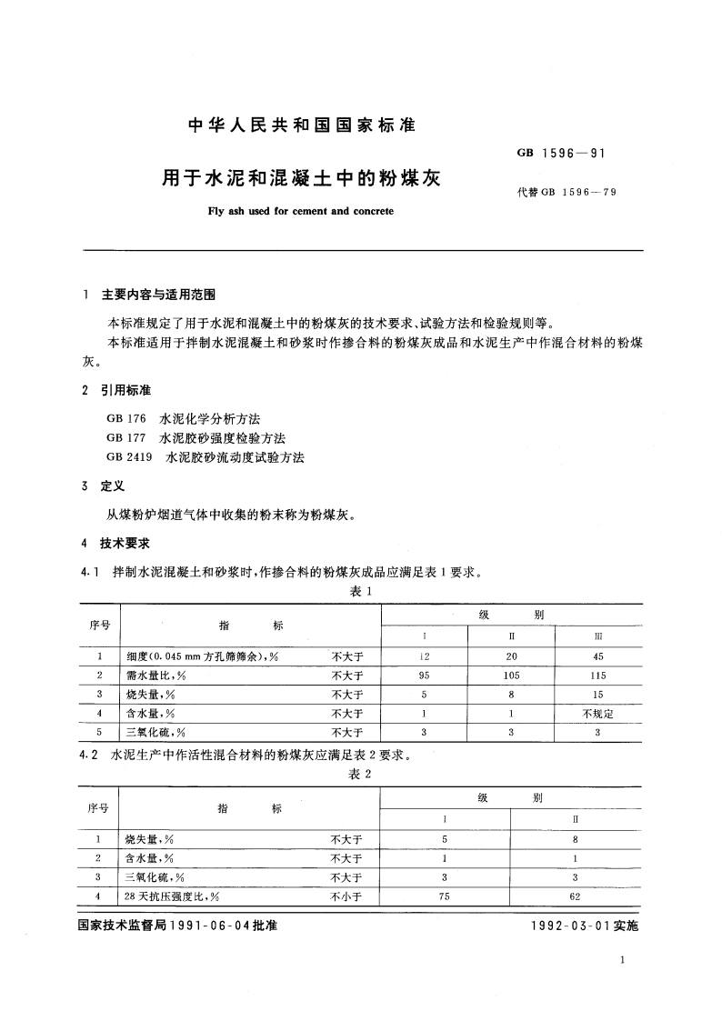 用于水泥和混凝土中的粉煤灰 GBT 1596-1991.pdf_第3页