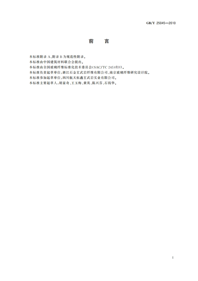 玄武岩纤维无捻粗纱 GBT 25045-2010.pdf_第3页